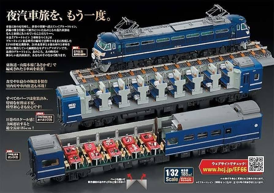 Amazon | 1/32 アシェット ブルートレイン 3車両をつくる 全120